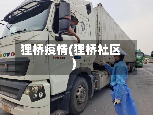 狸桥疫情(狸桥社区)-第2张图片