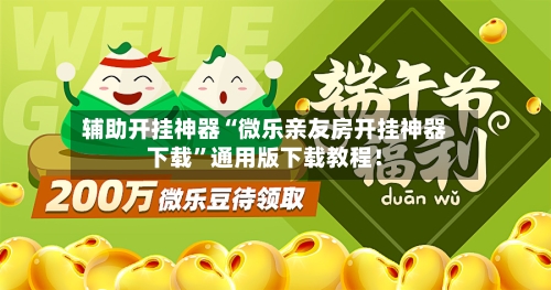 辅助开挂神器“微乐亲友房开挂神器下载	”通用版下载教程！-第2张图片