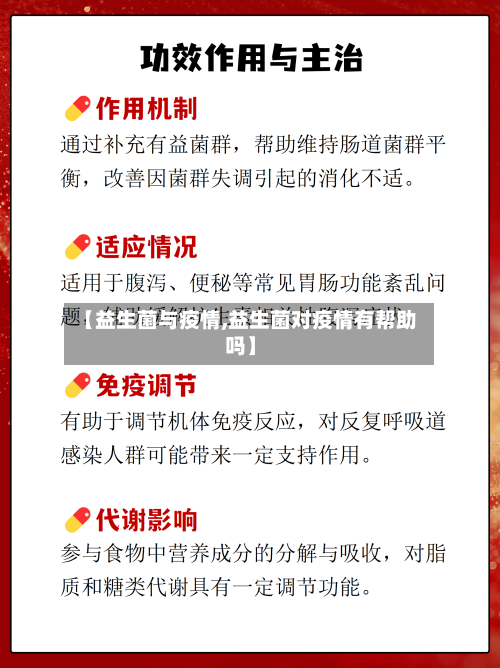 【益生菌与疫情,益生菌对疫情有帮助吗】-第1张图片
