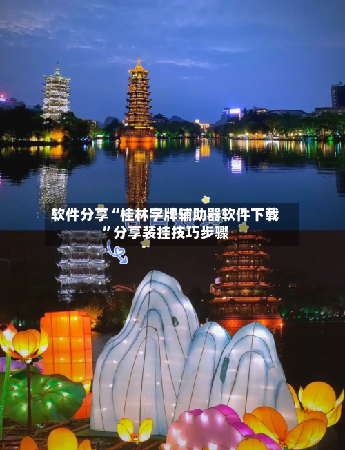 软件分享“桂林字牌辅助器软件下载	”分享装挂技巧步骤-第1张图片