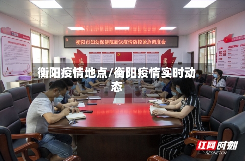 衡阳疫情地点/衡阳疫情实时动态-第1张图片