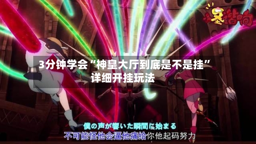 3分钟学会“神皇大厅到底是不是挂	”详细开挂玩法-第1张图片