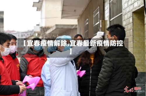 【宜春疫情解除,宜春最新疫情防控】-第1张图片