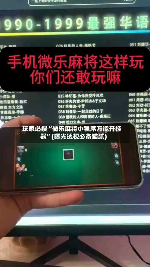 玩家必搜“微乐麻将小程序万能开挂器”(曝光透视必备猫腻)-第1张图片