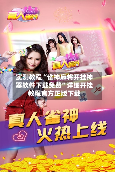 实测教程“雀神麻将开挂神器软件下载免费”详细开挂教程官方正版下载-第3张图片