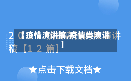 【疫情演讲搞,疫情类演讲】-第2张图片