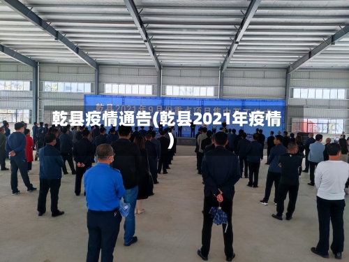 乾县疫情通告(乾县2021年疫情)-第3张图片