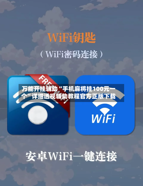 万能开挂辅助“手机麻将挂100元一个”详细透视辅助教程官方正版下载-第1张图片