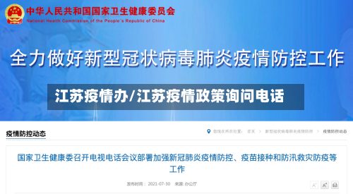 江苏疫情办/江苏疫情政策询问电话-第2张图片