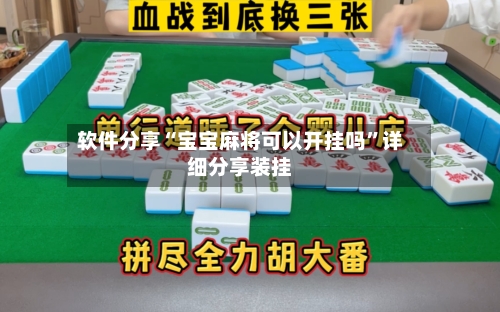 软件分享“宝宝麻将可以开挂吗”详细分享装挂-第2张图片