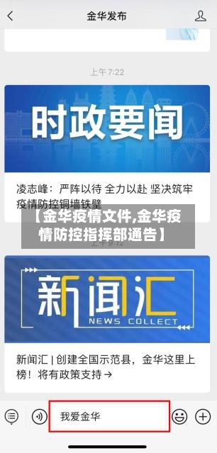 【金华疫情文件,金华疫情防控指挥部通告】-第2张图片