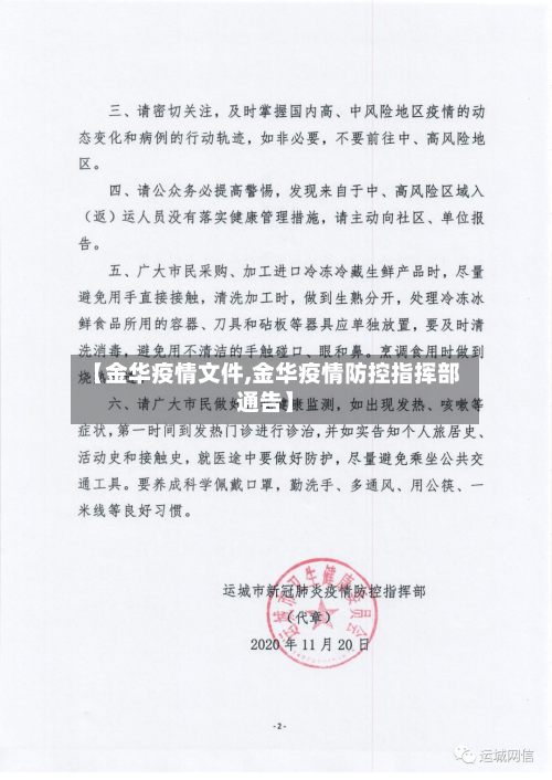 【金华疫情文件,金华疫情防控指挥部通告】-第3张图片