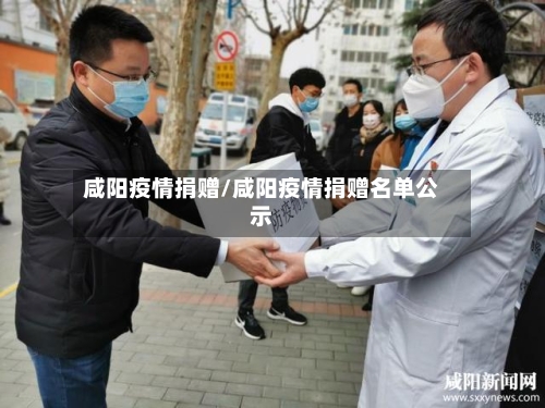 咸阳疫情捐赠/咸阳疫情捐赠名单公示-第1张图片