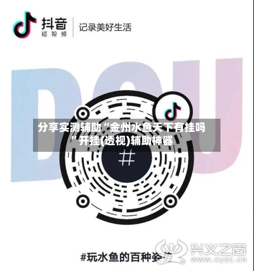 分享实测辅助“金州水鱼天下有挂吗	”开挂(透视)辅助神器-第1张图片