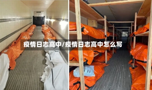 疫情日志高中/疫情日志高中怎么写-第1张图片