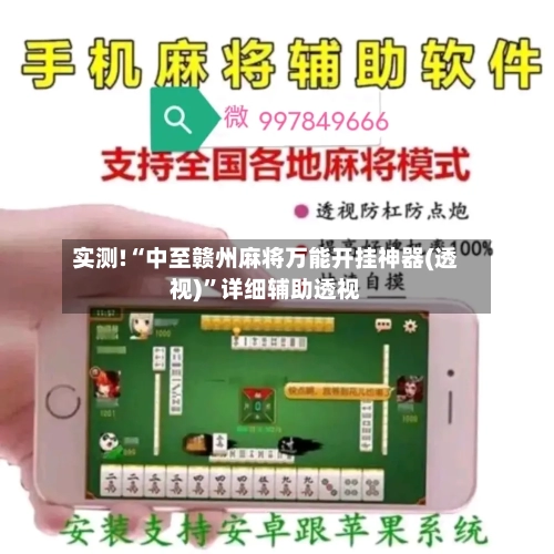 实测!“中至赣州麻将万能开挂神器(透视)”详细辅助透视-第1张图片
