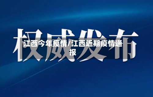 江西今年疫情/江西近期疫情通报-第2张图片