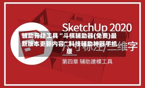 辅助开挂工具“斗棋辅助器(免费)最新版本更新内容”科技辅助神器手机版-第3张图片