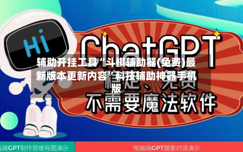 辅助开挂工具“斗棋辅助器(免费)最新版本更新内容”科技辅助神器手机版-第1张图片