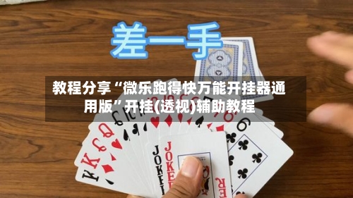教程分享“微乐跑得快万能开挂器通用版”开挂(透视)辅助教程-第1张图片