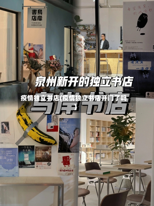 疫情独立书店(疫情独立书店开门了吗)-第1张图片