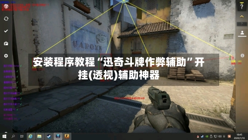 安装程序教程“迅奇斗牌作弊辅助”开挂(透视)辅助神器-第2张图片