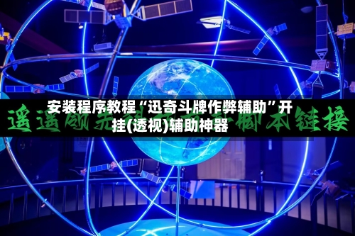 安装程序教程“迅奇斗牌作弊辅助”开挂(透视)辅助神器-第3张图片