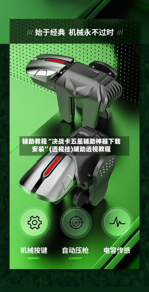 辅助教程“决战卡五星辅助神器下载安装”(透视挂)辅助透视教程-第1张图片