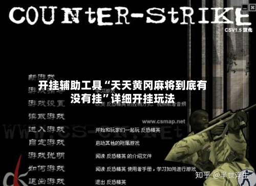 开挂辅助工具“天天黄冈麻将到底有没有挂”详细开挂玩法-第3张图片