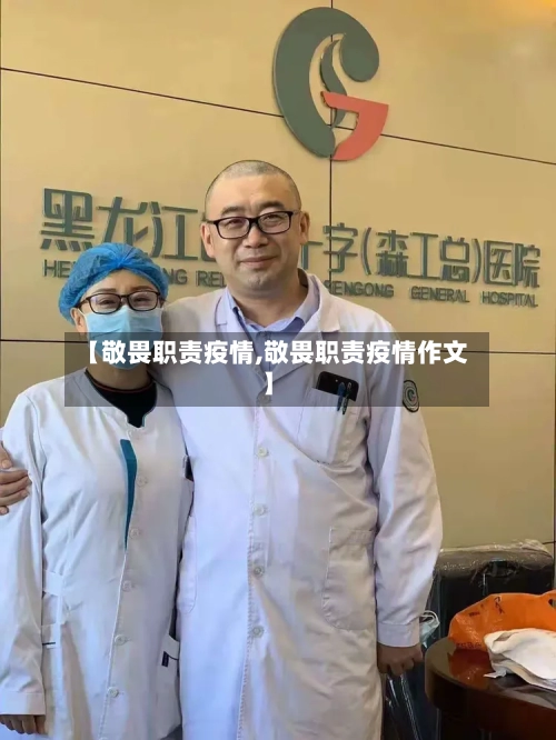 【敬畏职责疫情,敬畏职责疫情作文】-第1张图片