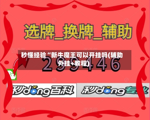 秒懂经验“新牛魔王可以开挂吗(辅助外挂+教程)-第1张图片