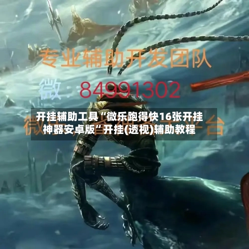 开挂辅助工具“微乐跑得快16张开挂神器安卓版”开挂(透视)辅助教程-第1张图片