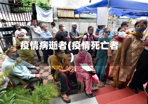 疫情病逝者(疫情死亡者)-第1张图片