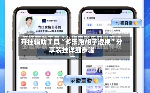 开挂辅助工具“多乐跑胡子透视	”分享装挂详细步骤-第1张图片