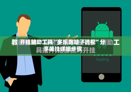 开挂辅助工具“多乐跑胡子透视”分享装挂详细步骤-第3张图片