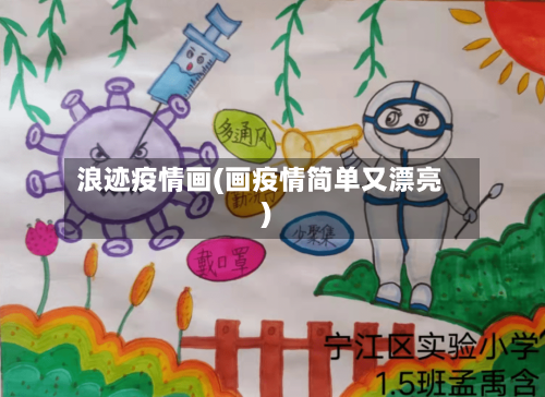 浪迹疫情画(画疫情简单又漂亮)-第1张图片