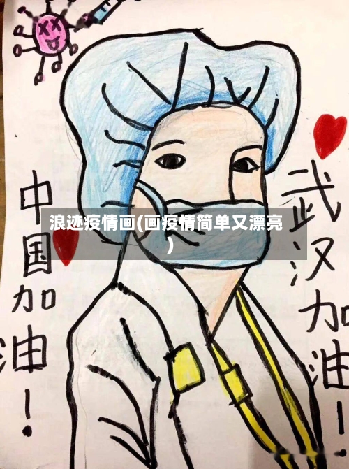 浪迹疫情画(画疫情简单又漂亮)-第2张图片