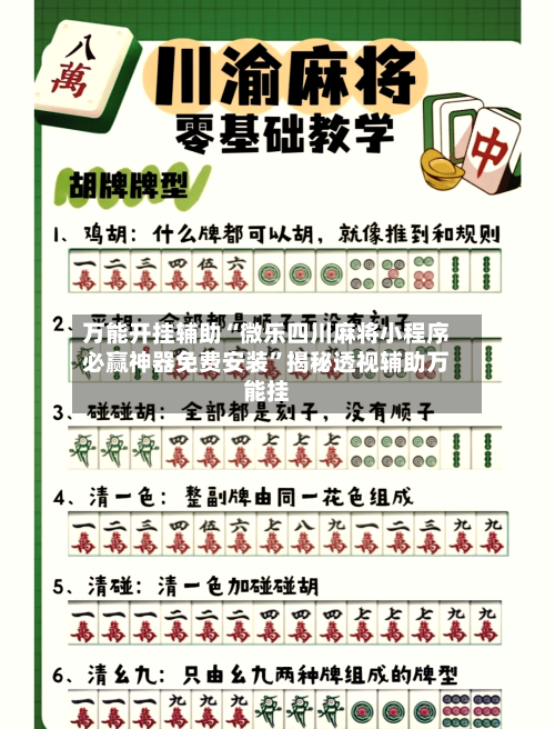 万能开挂辅助“微乐四川麻将小程序必赢神器免费安装	”揭秘透视辅助万能挂-第1张图片