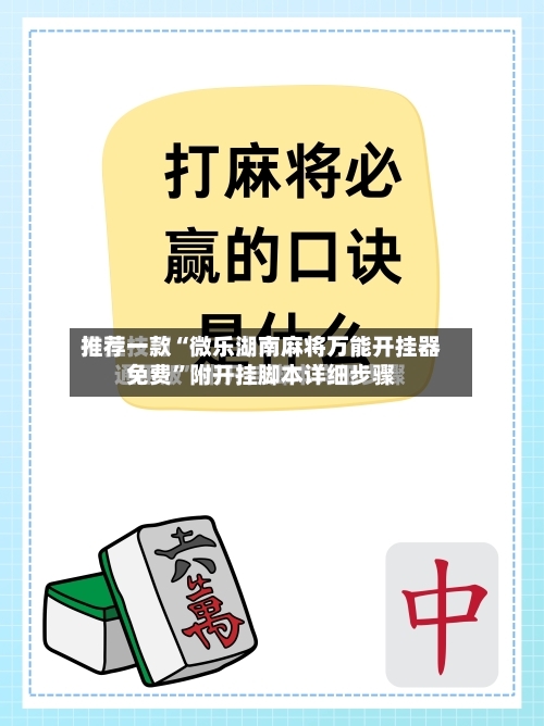 推荐一款“微乐湖南麻将万能开挂器免费	”附开挂脚本详细步骤-第2张图片