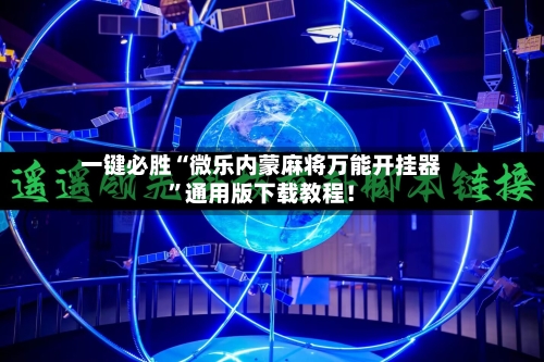 一键必胜“微乐内蒙麻将万能开挂器”通用版下载教程！-第1张图片