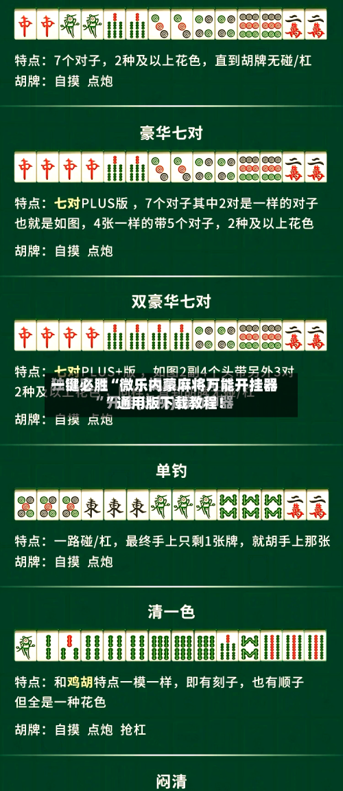 一键必胜“微乐内蒙麻将万能开挂器	”通用版下载教程！-第2张图片