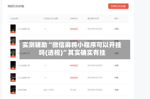 实测辅助“微信麻将小程序可以开挂吗(透视)	”其实确实有挂-第1张图片