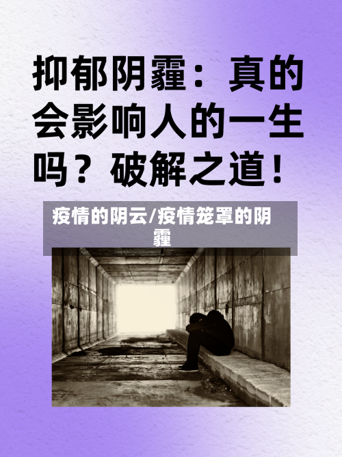 疫情的阴云/疫情笼罩的阴霾-第1张图片