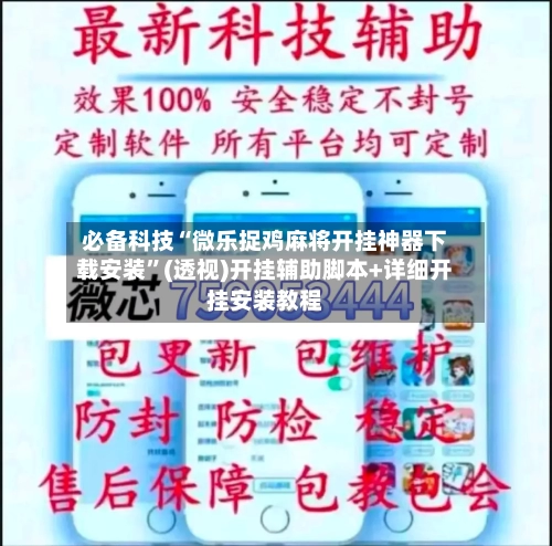 必备科技“微乐捉鸡麻将开挂神器下载安装”(透视)开挂辅助脚本+详细开挂安装教程-第1张图片