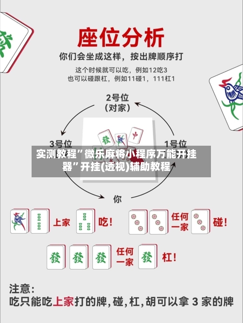 实测教程”微乐麻将小程序万能开挂器	”开挂(透视)辅助教程-第1张图片