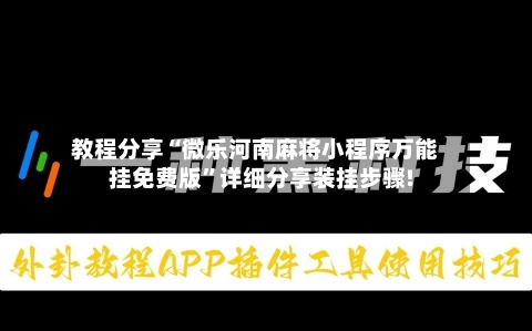 教程分享“微乐河南麻将小程序万能挂免费版”详细分享装挂步骤!-第1张图片