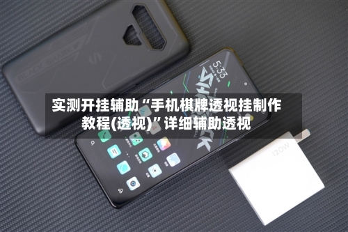 实测开挂辅助“手机棋牌透视挂制作教程(透视)”详细辅助透视-第3张图片