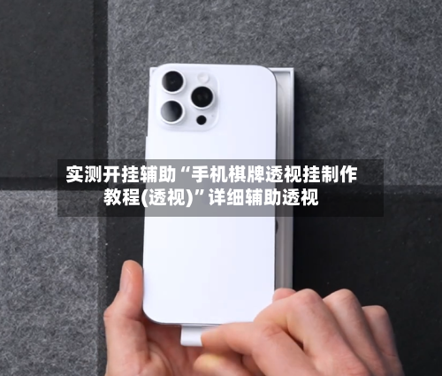 实测开挂辅助“手机棋牌透视挂制作教程(透视)”详细辅助透视-第2张图片