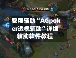 教程辅助“AGpoker透视辅助	”详细辅助软件教程-第2张图片