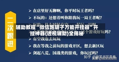 辅助教程“微信跑胡子万能开挂器”开挂神器{透视辅助}全揭秘-第3张图片